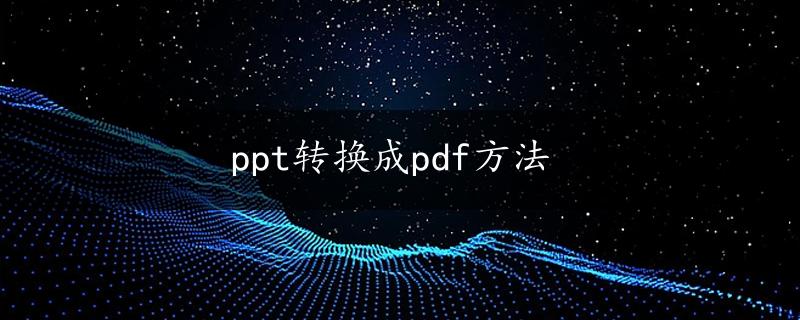 ppt转换成pdf方法