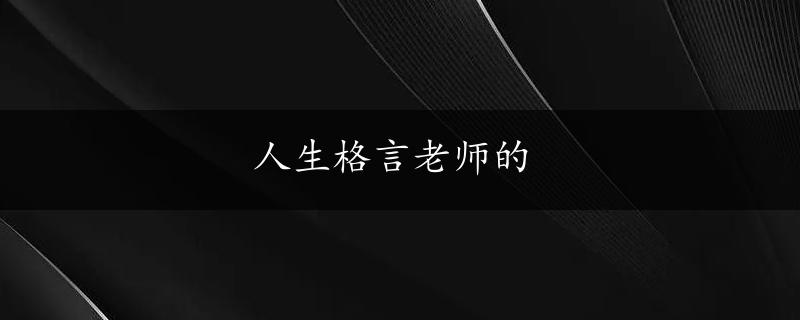 人生格言老师的