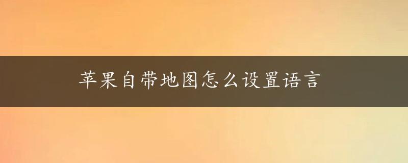 苹果自带地图怎么设置语言