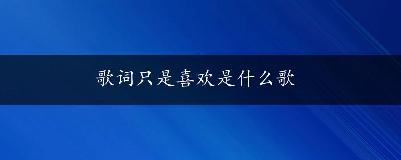 歌词只是喜欢是什么歌