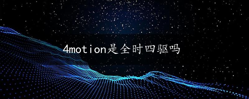 4motion是全时四驱吗