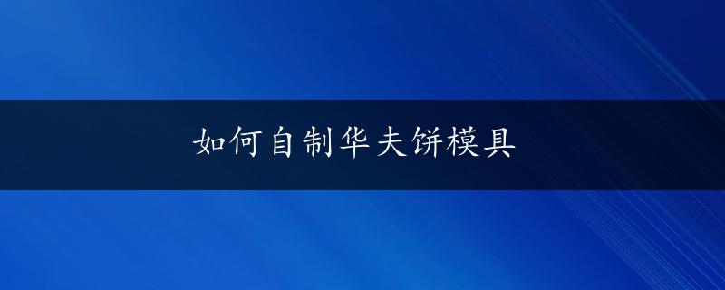 如何自制华夫饼模具