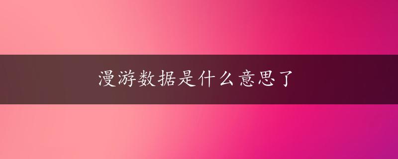 漫游数据是什么意思了