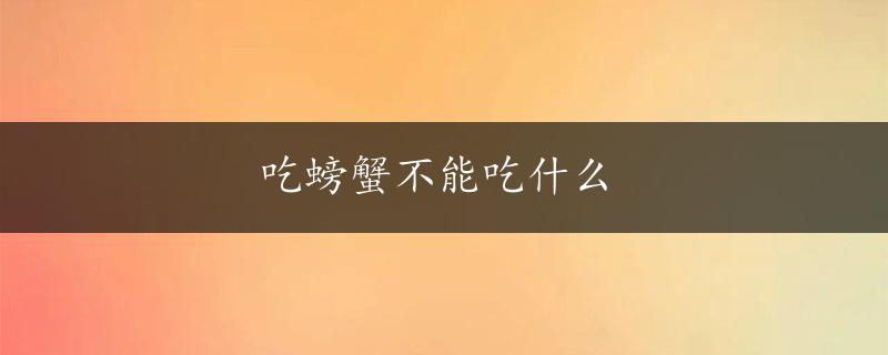 吃螃蟹不能吃什么