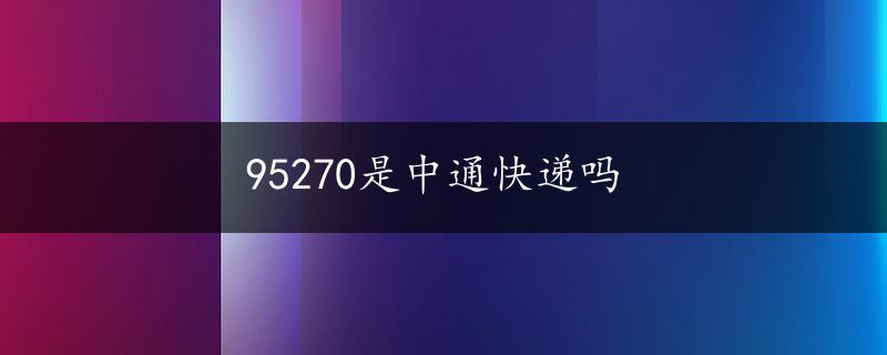 95270是中通快递吗