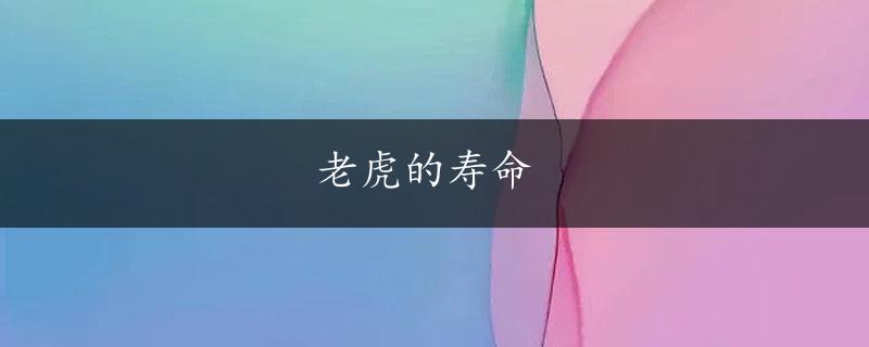 老虎的寿命