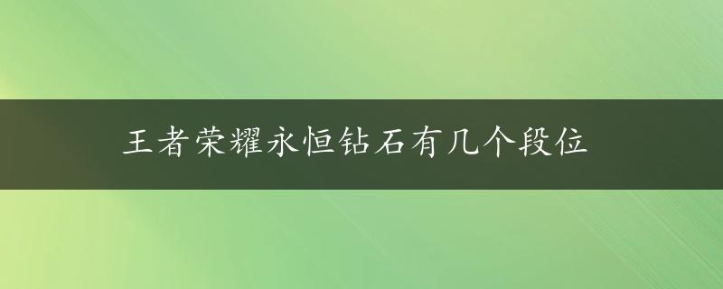 王者荣耀永恒钻石有几个段位