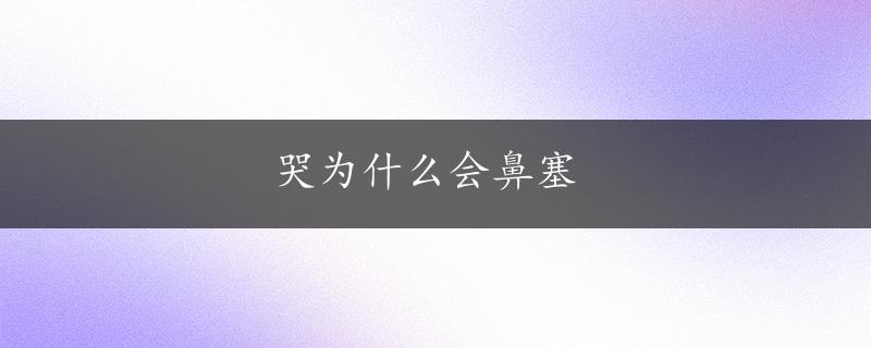 哭为什么会鼻塞