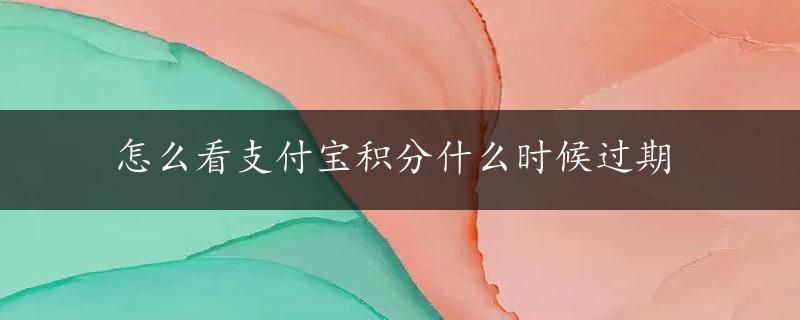 怎么看支付宝积分什么时候过期