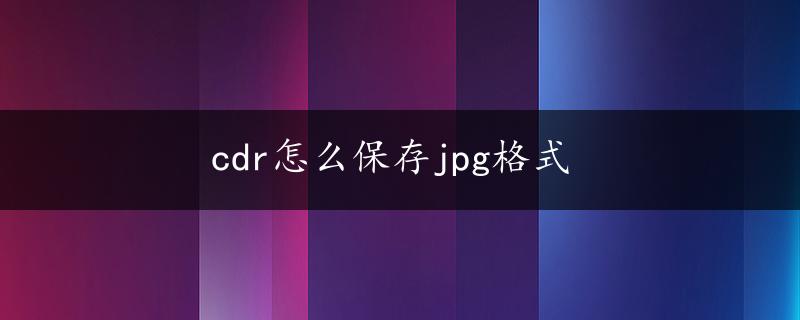 cdr怎么保存jpg格式