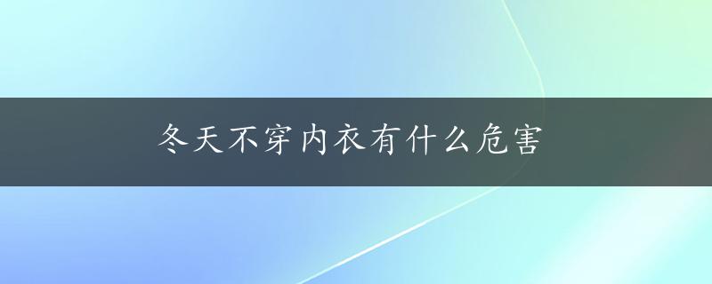 冬天不穿内衣有什么危害