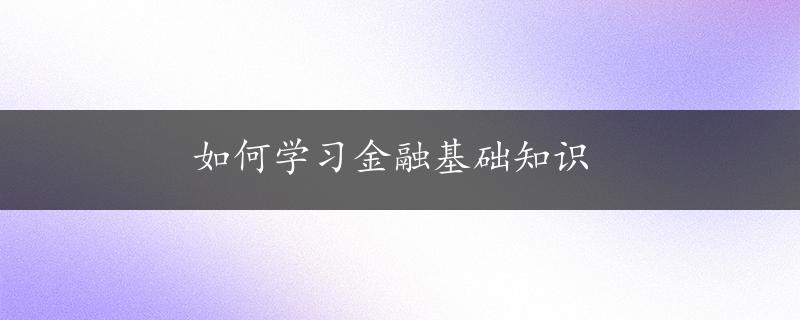 如何学习金融基础知识