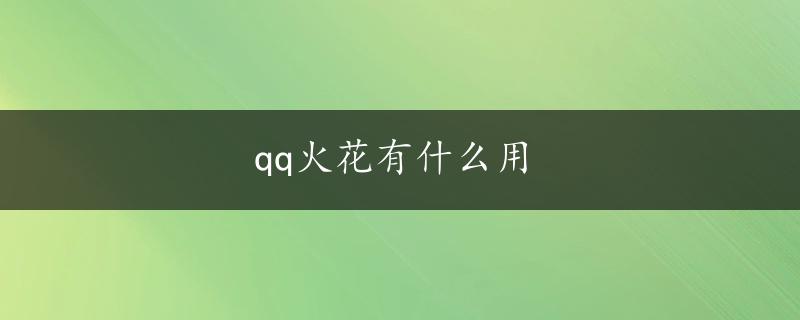 qq火花有什么用