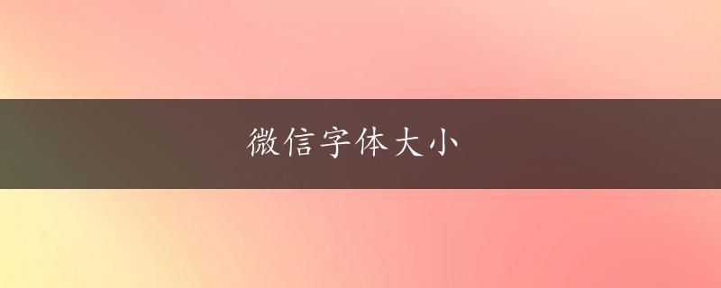 微信字体大小