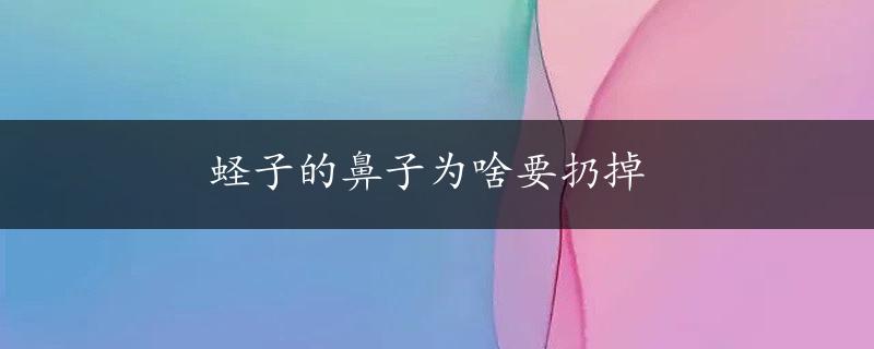 蛏子的鼻子为啥要扔掉