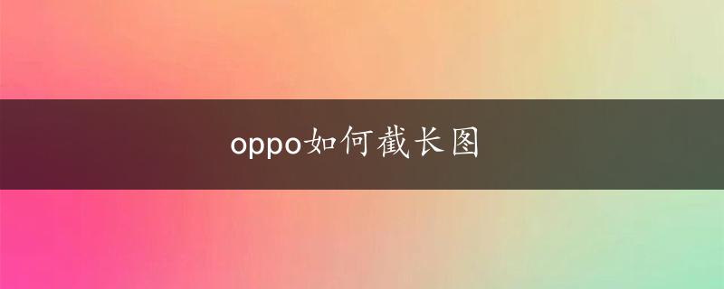 oppo如何截长图