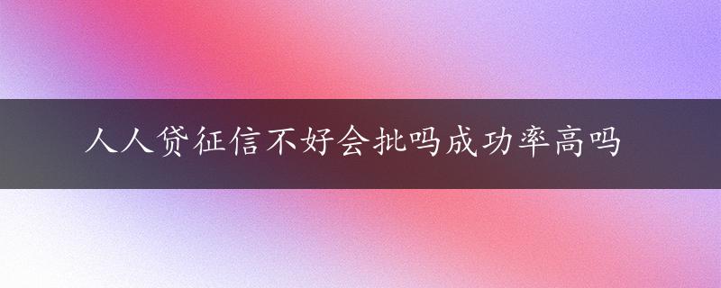 人人贷征信不好会批吗成功率高吗