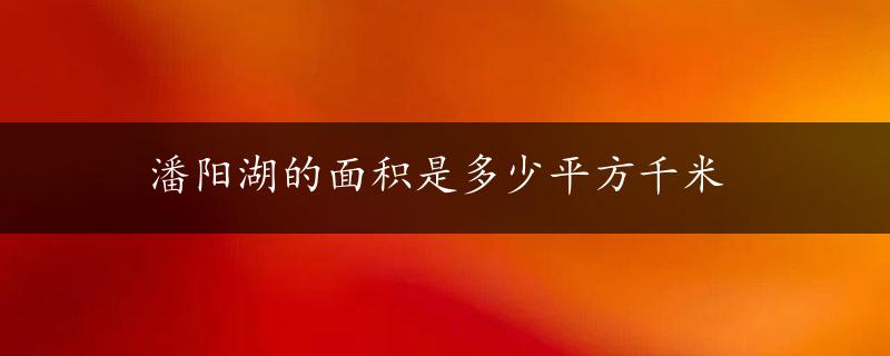 潘阳湖的面积是多少平方千米