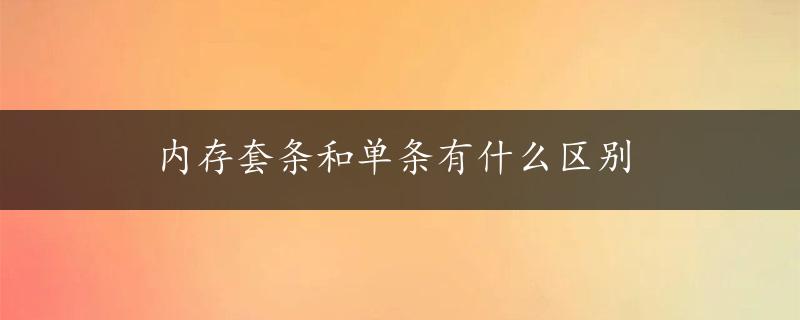 内存套条和单条有什么区别