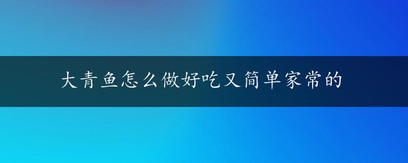 大青鱼怎么做好吃又简单家常的