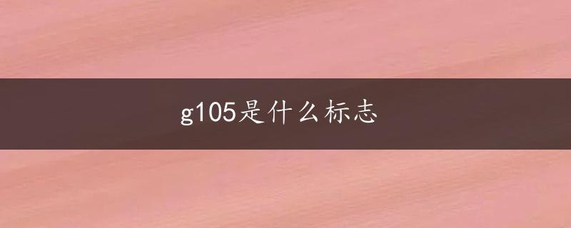 g105是什么标志