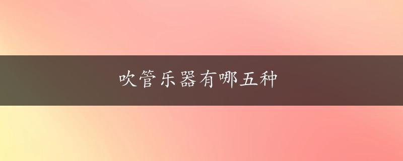 吹管乐器有哪五种