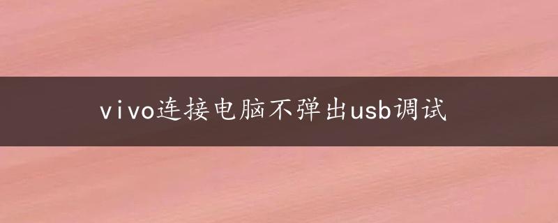 vivo连接电脑不弹出usb调试