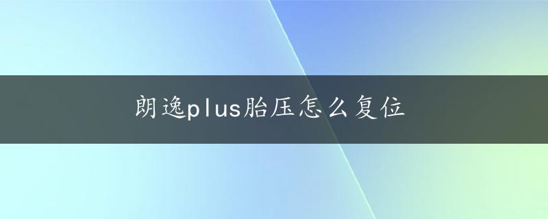 朗逸plus胎压怎么复位