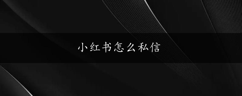 小红书怎么私信