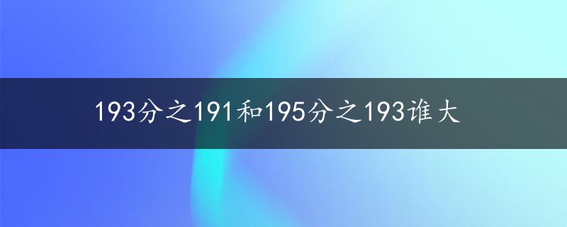 193分之191和195分之193谁大