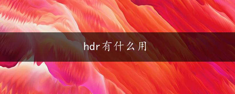 hdr有什么用