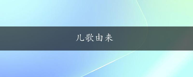 儿歌由来