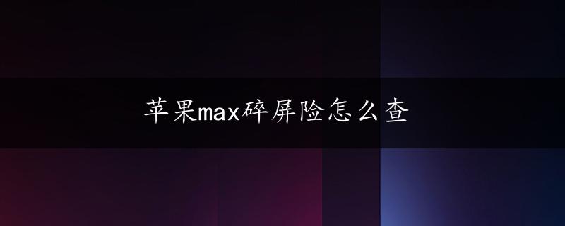 苹果max碎屏险怎么查