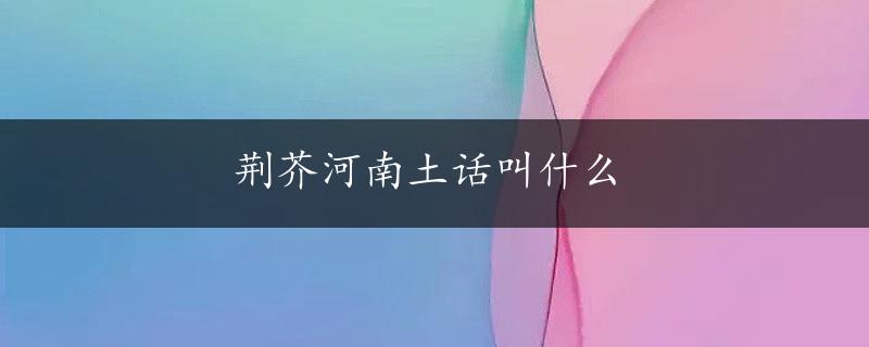 荆芥河南土话叫什么