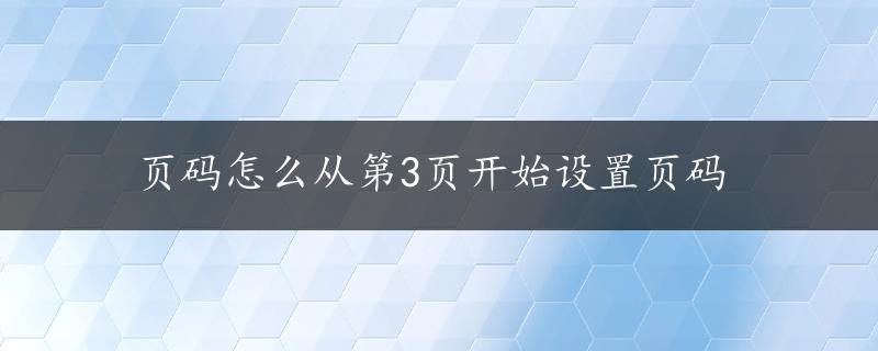 页码怎么从第3页开始设置页码