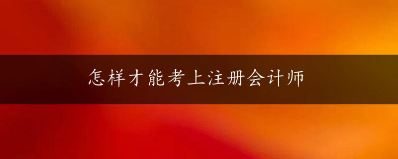 怎样才能考上注册会计师