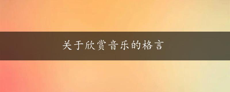 关于欣赏音乐的格言