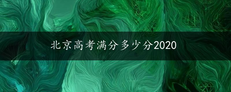 北京高考满分多少分2020