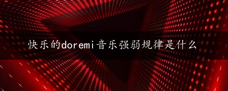 快乐的doremi音乐强弱规律是什么