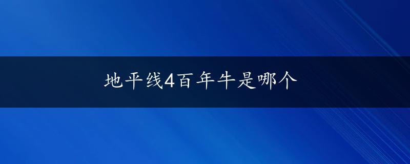 地平线4百年牛是哪个