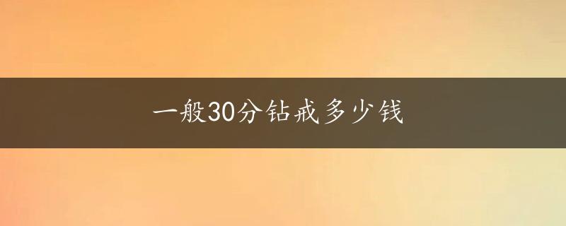 一般30分钻戒多少钱