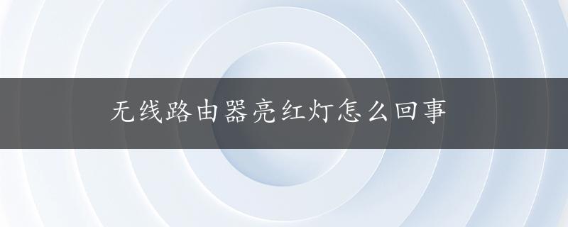 无线路由器亮红灯怎么回事