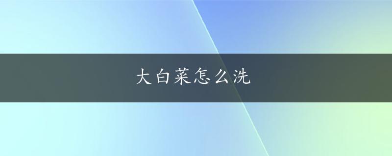 大白菜怎么洗