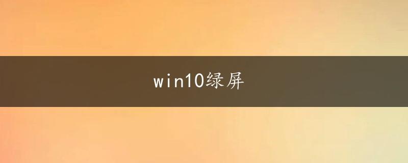 win10绿屏