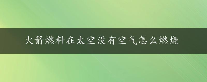 火箭燃料在太空没有空气怎么燃烧