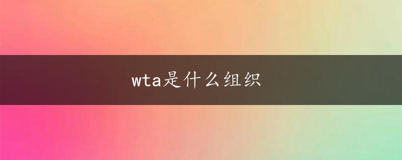 wta是什么组织