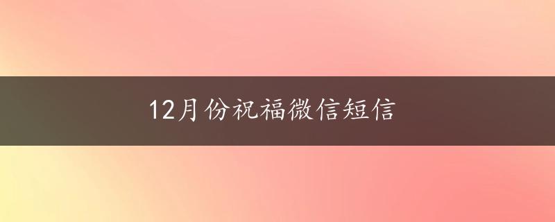 12月份祝福微信短信