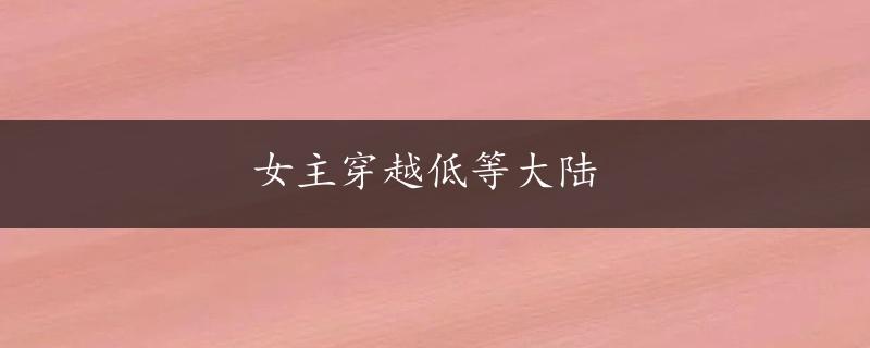 女主穿越低等大陆