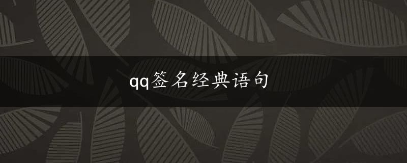 qq签名经典语句