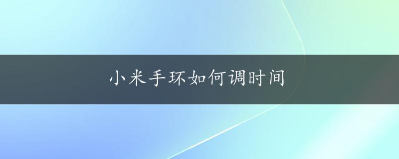 小米手环如何调时间